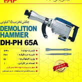 چکش تخریب پی ای پی مدل DH-PH65A ظرفیت 16کیلوگرم