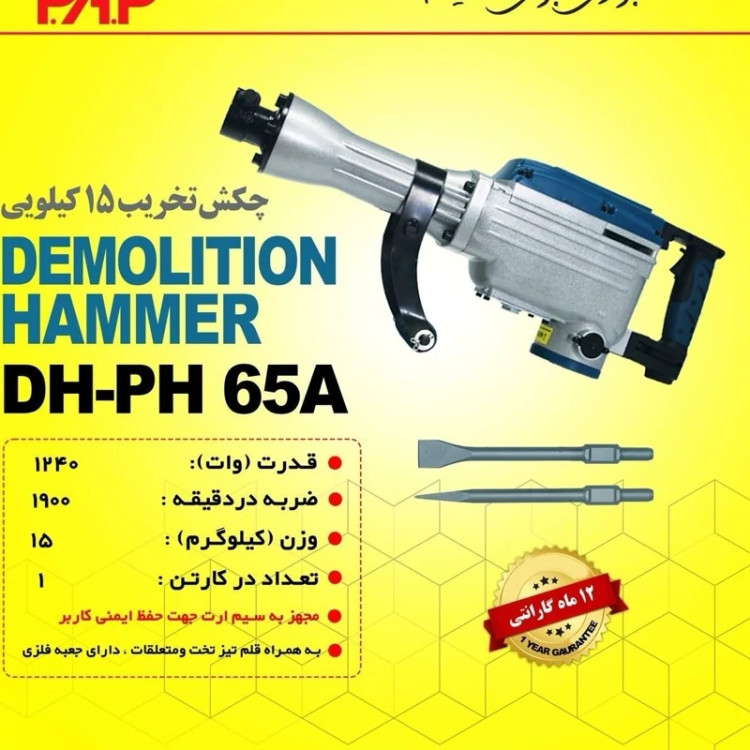 چکش تخریب پی ای پی مدل DH-PH65A ظرفیت 16کیلوگرم